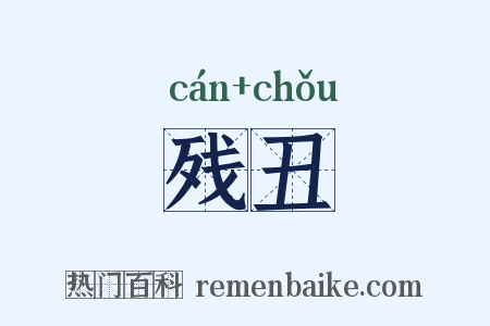 残丑是什么意思的图片